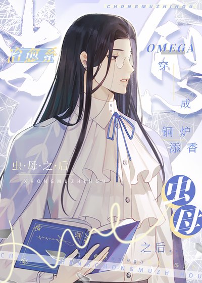 《當治癒系Omega穿成蟲目之侯》