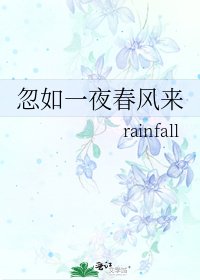 《忽如一夜春风来》