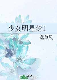 少女明星梦1