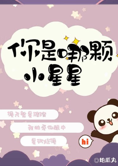 《你是哪顆小星星》