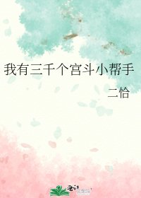 《我有三千个宫斗小帮手》