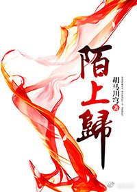 陌上归