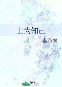 《士為知己》