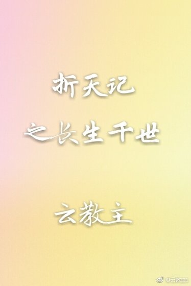 《择天记之长生千世》