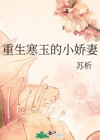 重生寒玉的小矫妻