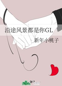 沿途风景都是你GL