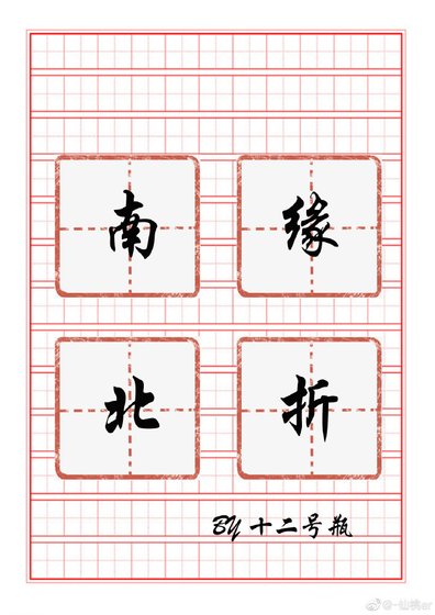 南緣北折