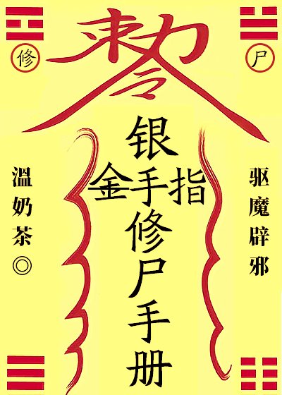《銀手指修屍手冊》