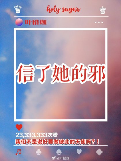 信了她的邪