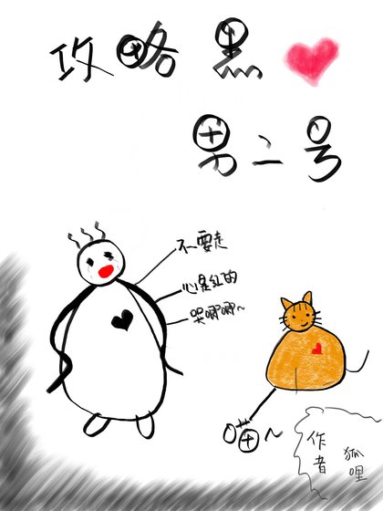 (穿書)攻略黑心男二號