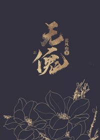 無傀