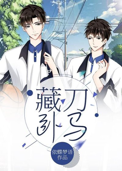 《藏刀卧马》