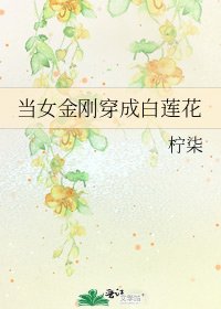 当女金刚穿成白莲花
