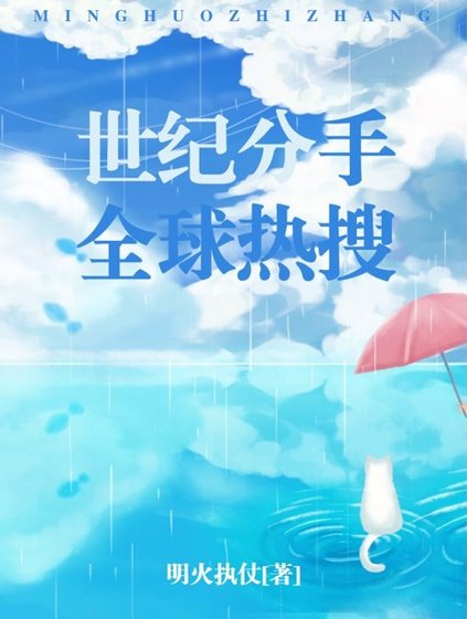《世紀分手,全球熱搜》