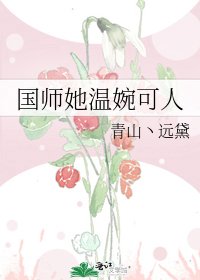 国师她温婉可人