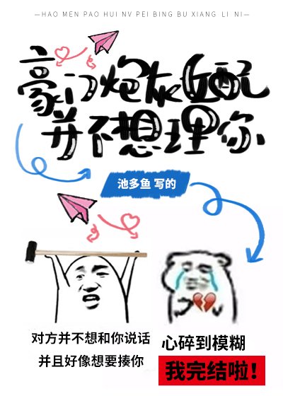 豪门炮灰女配并不想理你