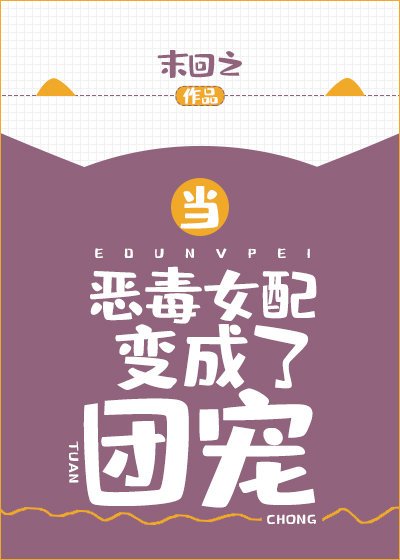 《重回十六當團寵》