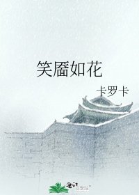 笑靥如花
