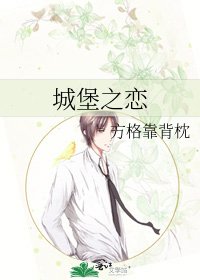 城堡之恋