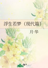 《浮生若梦(现代篇)》