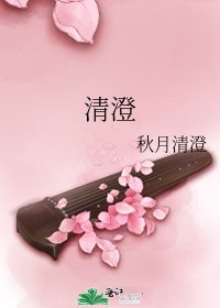 清澄