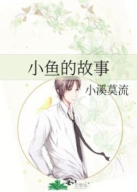 小鱼的故事