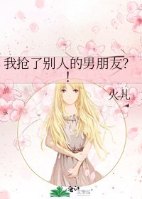 我搶了別人的男朋友?!