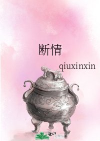 《断情》
