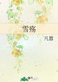 雪殇