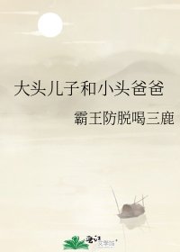 大头儿子和小头爸爸
