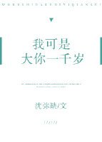 我可是大你一千岁
