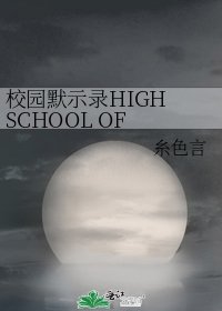 校园默示录HIGH SCHOOL OF THE DEAD
