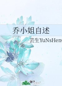 《乔小姐自述》