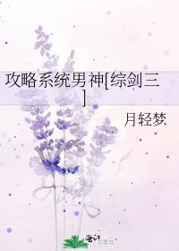 攻略系统男神[综剑三]