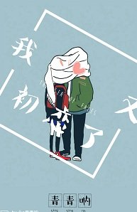我又初恋了