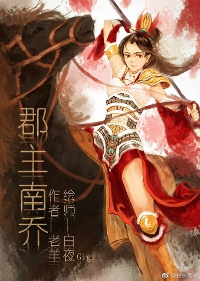 郡主南喬