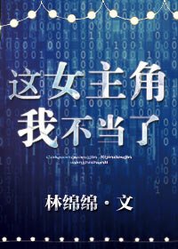 《这女主角我不当了》