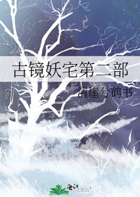 《古镜妖宅第二部》
