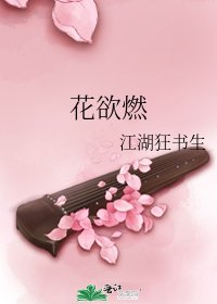 《花欲燃》