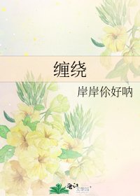 《缠绕》