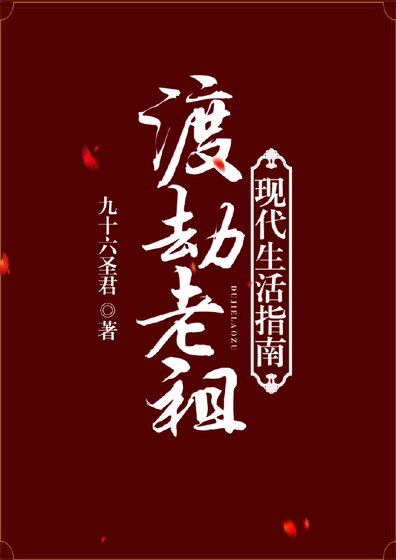 渡劫老祖現代生活指南