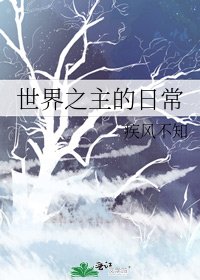 世界之主的日常