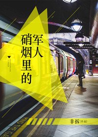 《硝烟里的军人》