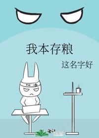 我本存糧