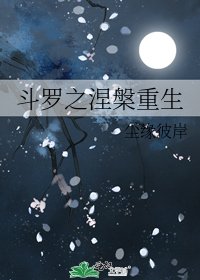 斗罗之涅槃重生