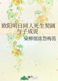 欧阳明日同人死生契阔 与子成说