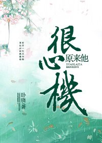 原來他很心機