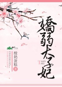 《娇弱太子妃》