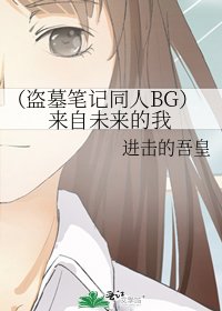 (盗墓笔记同人BG)来自未来的我