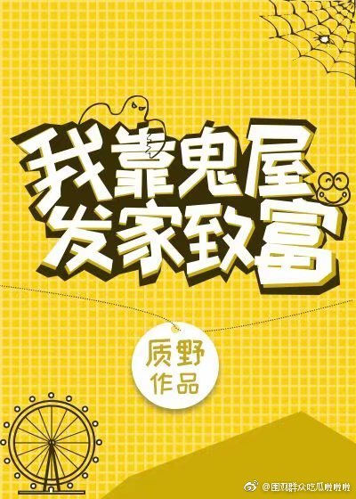 《我靠鬼屋发家致富》